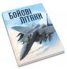 купити: Книга Бойові літаки зображення3