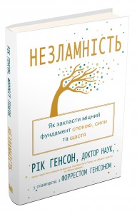 купити: Книга Незламність. Як закласти міцний фундамент спокою, сили та щастя