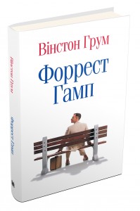 купити: Книга Форрест Гамп
