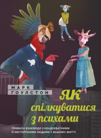 купити: Книга Як спілкуватися з психами