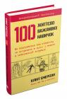 купити: Книга 100 життєво важливих навичок зображення1
