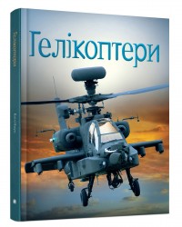 купить: Книга Гелікоптери