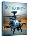 купити: Книга Гелікоптери зображення1