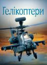 купити: Книга Гелікоптери зображення2