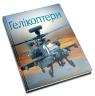 купити: Книга Гелікоптери зображення3