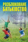 buy: Book Розблоковане батьківство. Як виростити здорових і щасливих дітей в епоху інформаційних технологій image2