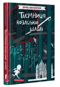 купити: Книга Таємниця козацької шаблі