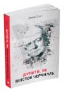 купити: Книга Думати, як Вінстон Черчиль зображення1