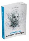 купить: Книга Думати, як Альберт Ейштейн изображение1