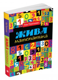 buy: Book Жива математика