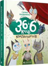 купить: Книга 36 і 6 котів-компаньйонів. Книга 3