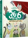 купити: Книга 36 і 6 котів-компаньйонів. Книга 3 зображення1