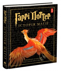 купити: Книга Гаррі Поттер. Історія магії