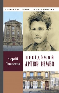 buy: Book Невідомий Артюр Рембо