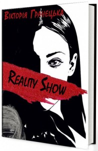 купити: Книга Reality Show/Magic Show