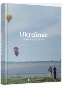 buy: Guide Ukraїner. Країна зсередини