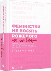 купити: Книга Феміністки не носять рожевого та інші вигадки