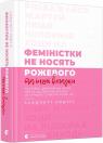 купить: Книга Феміністки не носять рожевого та інші вигадки изображение1
