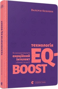 купить: Книга Технологія EQ-BOOST