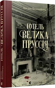 buy: Book Готель «Велика Пруссія»