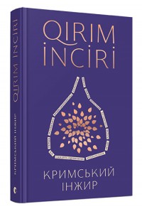 buy: Book Кримський інжир
