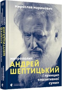 купити: Книга Митрополит Андрей Шептицький