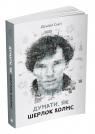 купити: Книга Думати, як Шерлок Холмс зображення1