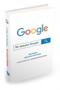 купити: Книга Як працює Google
