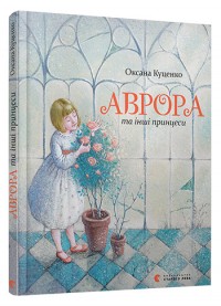 купити: Книга Аврора та інші принцеси