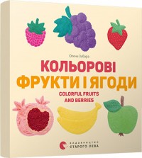 купити: Книга Кольоровi фрукти і ягоди