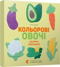 купити: Книга Кольорові овочі
