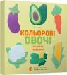 купити: Книга Кольорові овочі зображення1