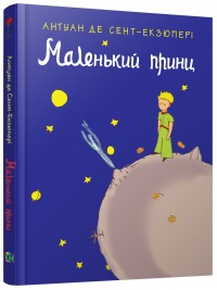 buy: Book Маленький принц