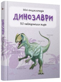 купить: Книга Динозаври