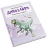 купити: Книга Динозаври зображення3