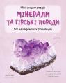 купити: Книга Мінерали і гірські породи зображення2