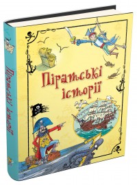 купить: Книга Піратські історії