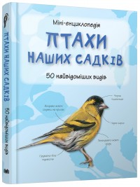 купити: Книга Птахи наших садків