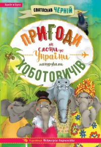 купити: Книга Пригоди Хоботовичів. Як слони до України мандрували