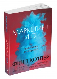 купить: Книга Маркетинг 4.0. Від традиційного до цифрового