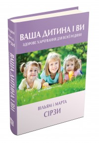 купити: Книга Ваша дитина і ви. Здорове харчування для всієї родини