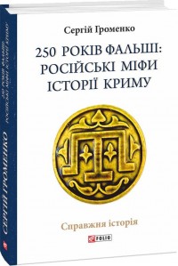 купити: Книга 250 років фальші: російські міфи історії Криму