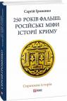 buy: Book 250 років фальші: російські міфи історії Криму image1