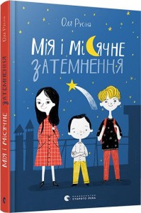 buy: Book Мія і місячне затемнення