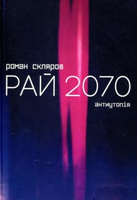 купити: Книга Рай 2070