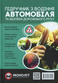 купить: Книга Підручник з водіння автомобіля та безпеки дорожнього руху