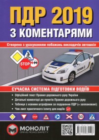 buy: Book Правила дорожнього руху України 2019 з коментарями та ілюстраціями