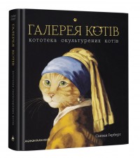 купити: Книга Галерея котів