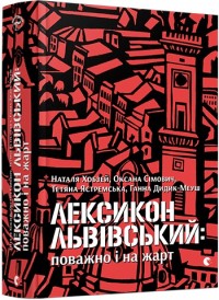 купити: Книга Лексикон львівський: поважно і на жарт