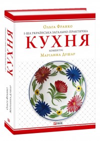 купить: Книга 1-ша українська загально-практична кухня